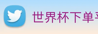 世界杯下单平台 Logo